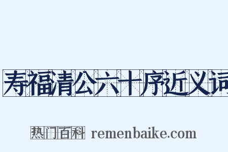 寿福清公六十序近义词是什么意思的图片